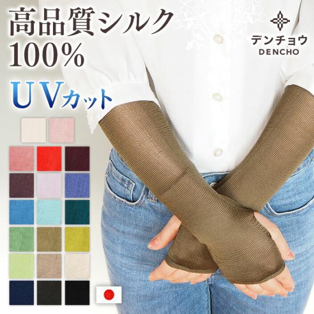 送料無料 アームカバー 高級シルク使用。UVカット 冷房対策 ギフト紫外線カット UVケア レディース