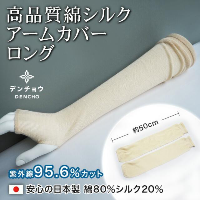 送料無料アームカバー 高級シルク使用。UVカット 冷房対策 ギフト紫外線カット UVケア レディース