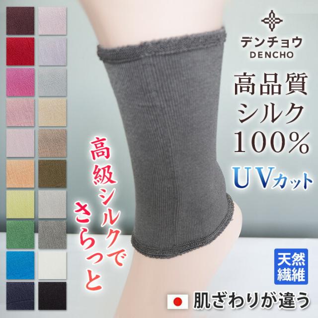送料無料 冷え対策 シルク サポーター 2WAY 腕 足 シルク ギフト レディース  日本製 シルク 冷え性対策　高級　アトピー　アレルギー　おしゃれ　涼しい　高品質 冷え 夏 紫外線カット