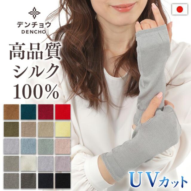 送料無料 シルクハンドカバー 高級シルク使用。UVカット 冷房対策 ギフト紫外線カット UVケア レディース