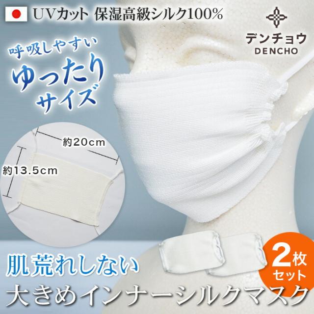 シルクマスク シルク100％ 接触冷感 白 ホワイト 2枚セット 楽に呼吸ができる 手洗いOK UVカット91.3% 中性洗剤使用 陰干し 乾燥機は使用できません 押し洗い