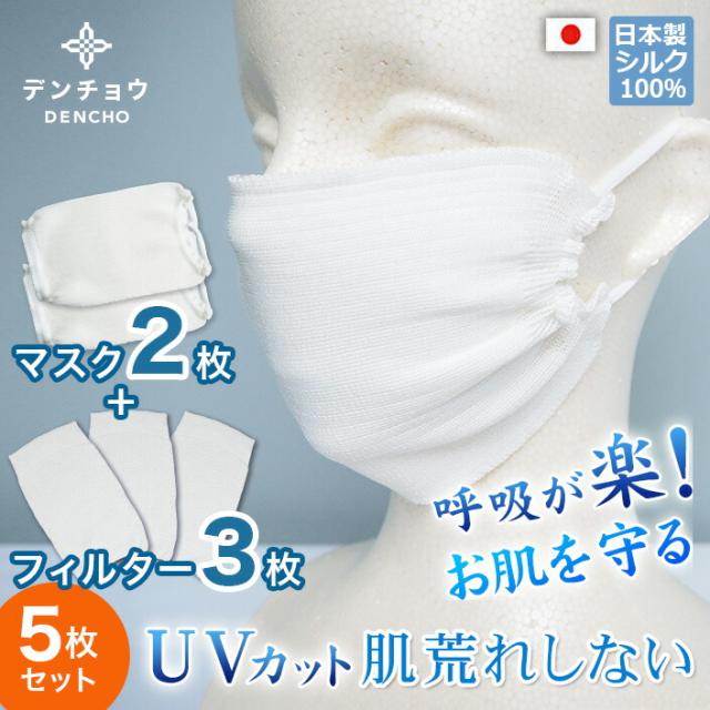 シルクマスク シルク100％ 接触冷感 白 ホワイト 2枚セット 楽に呼吸ができる 手洗いOK UVカット91.3% 中性洗剤使用 陰干し 乾燥機は使用できません 押し洗い