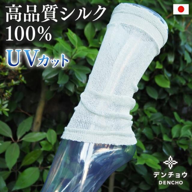 送料無料 冷え対策 シルク サポーター 2WAY 腕 足 シルク ギフト レディース  日本製 シルク 冷え性対策　高級　アトピー　アレルギー　おしゃれ　涼しい　高品質 冷え 夏 紫外線カット