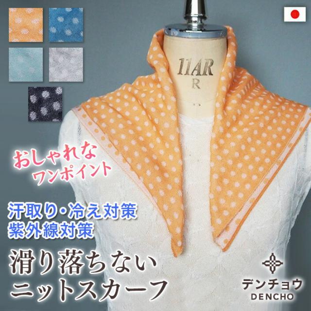 送料無料 ハンカチ スカーフ 冷房対策 ギフト レディース 通気性 ショール 日本製 五泉ニット　高級　マフラー アクセサリー　首元カバー　小さい　涼しい　室内用　旅行用　バンダナ