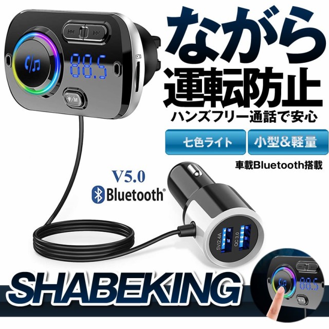 FMトランスミッター シガーソケット USB 車載充電器 Bluetooth 5.0 EDR