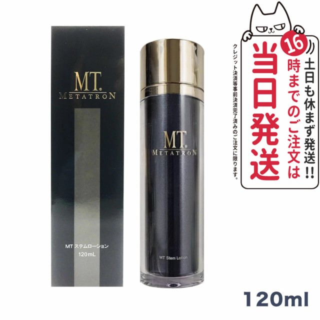 国内正規品 MTメタトロン MTステムローション 120mL メタトロン