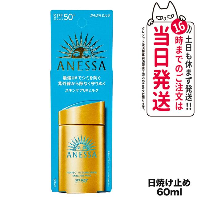 国内正規品 資生堂 アネッサ パーフェクトUV スキンケアミルク