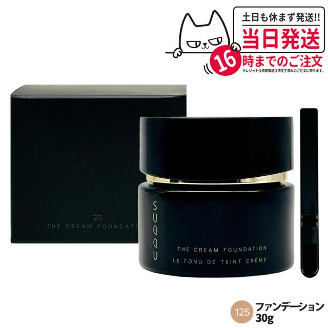 正規品 SUQQU スック ザ クリーム ファンデーション(旧) #125 30g 送料