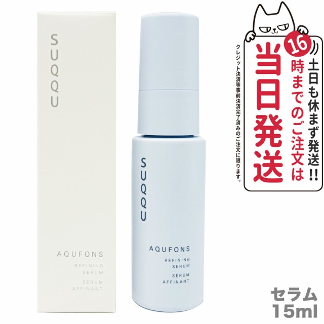 正規品】SUQQU スック アクフォンス リファイニング セラム 15ml 美容