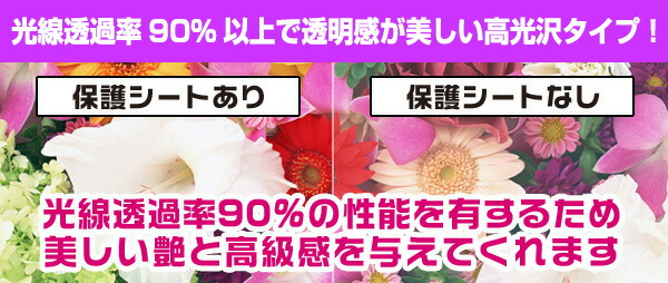 光線透過率90% 高光沢タイプ