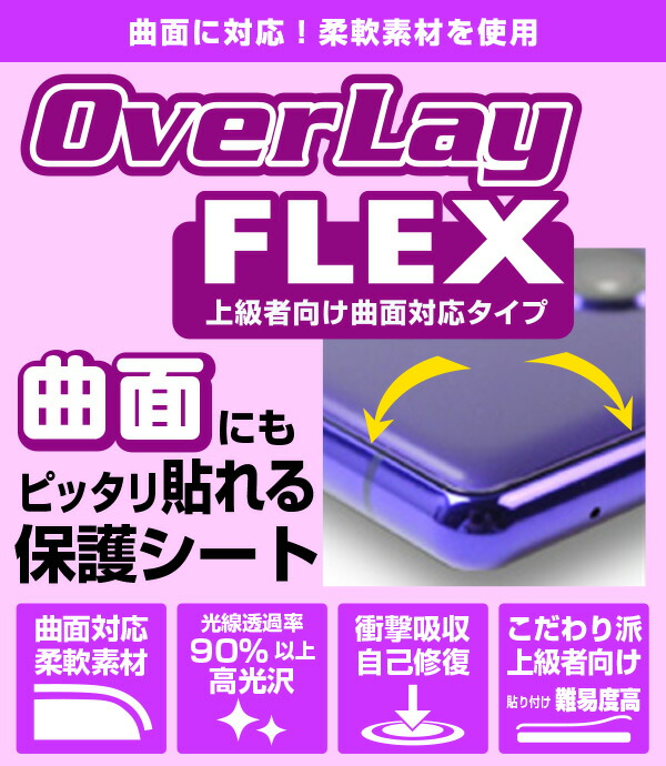 OverLay FLEX 曲面対応