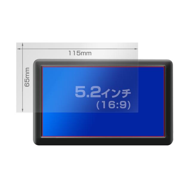 5.2インチ(16:9) 115x65mm 液晶保護シート