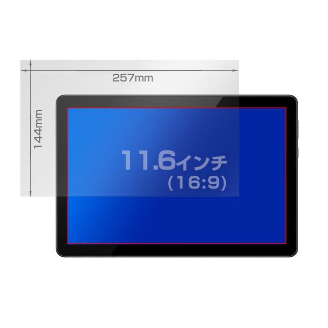 11.6インチ(16:9) 257x144mm 液晶保護シート