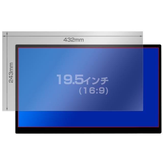 19.5インチ(16:9) 432x243mm 液晶保護シート