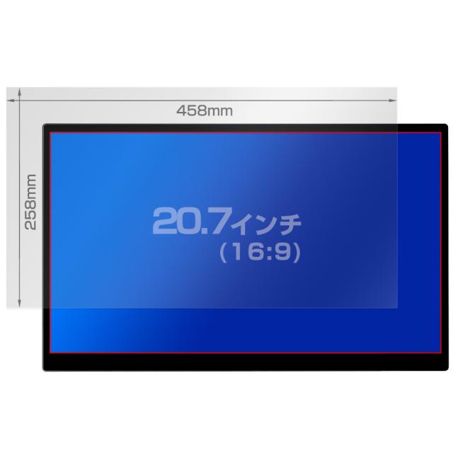 20.7インチ(16:9) 458x258mm 液晶保護シート