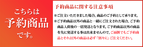 予約商品