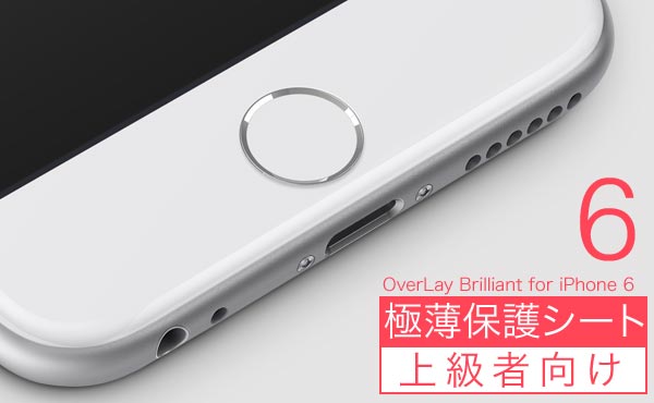 OverLay Brilliant for iPhone 6 極薄保護シート(上級者向け)