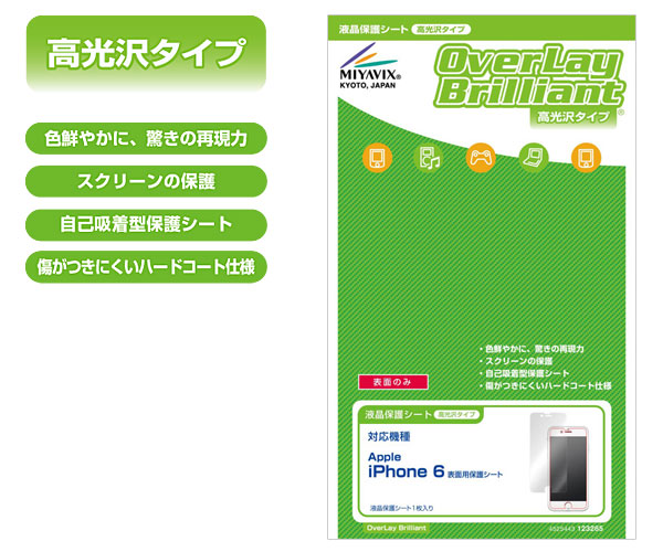 OverLay Brilliant for iPhone 6 表面用保護シート