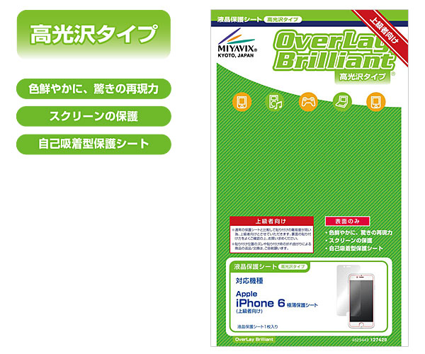 OverLay Brilliant for iPhone 6 極薄保護シート(上級者向け)
