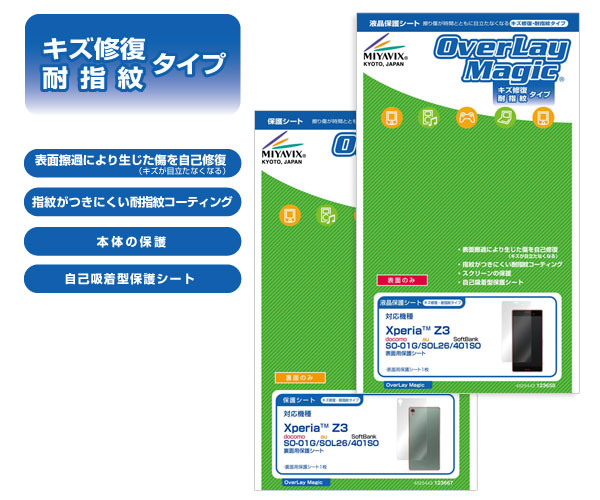 OverLay Magic for Xperia (TM) Z3 SO-01G/SOL26/401SO『表・裏両面セット』