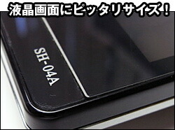 液晶保護シートにピッタリサイズ!