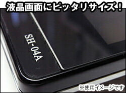 液晶保護シートにピッタリサイズ！