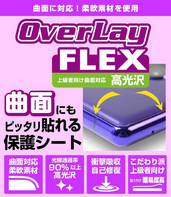 OverLay FLEX 曲面対応