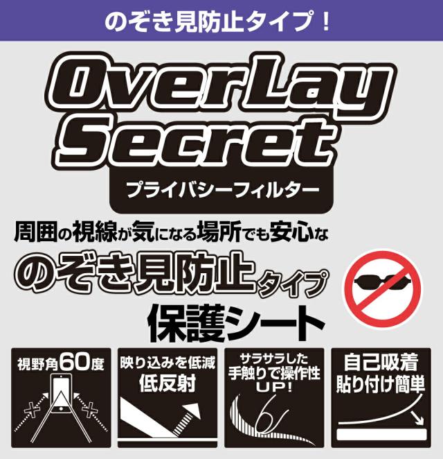 OverLay Secret のぞき見防止タイプ