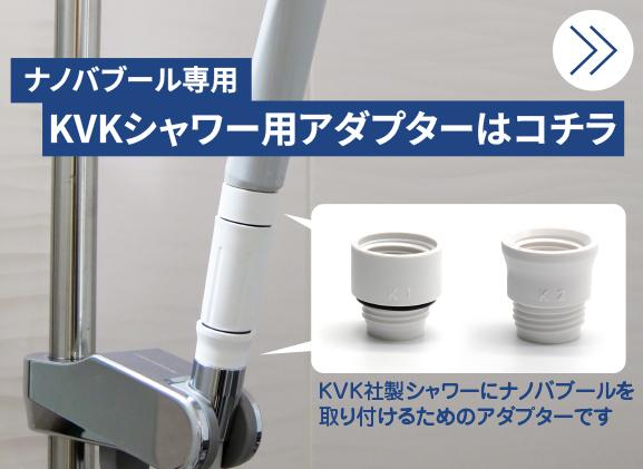 ナノバブール専用KVKシャワー用アダプター