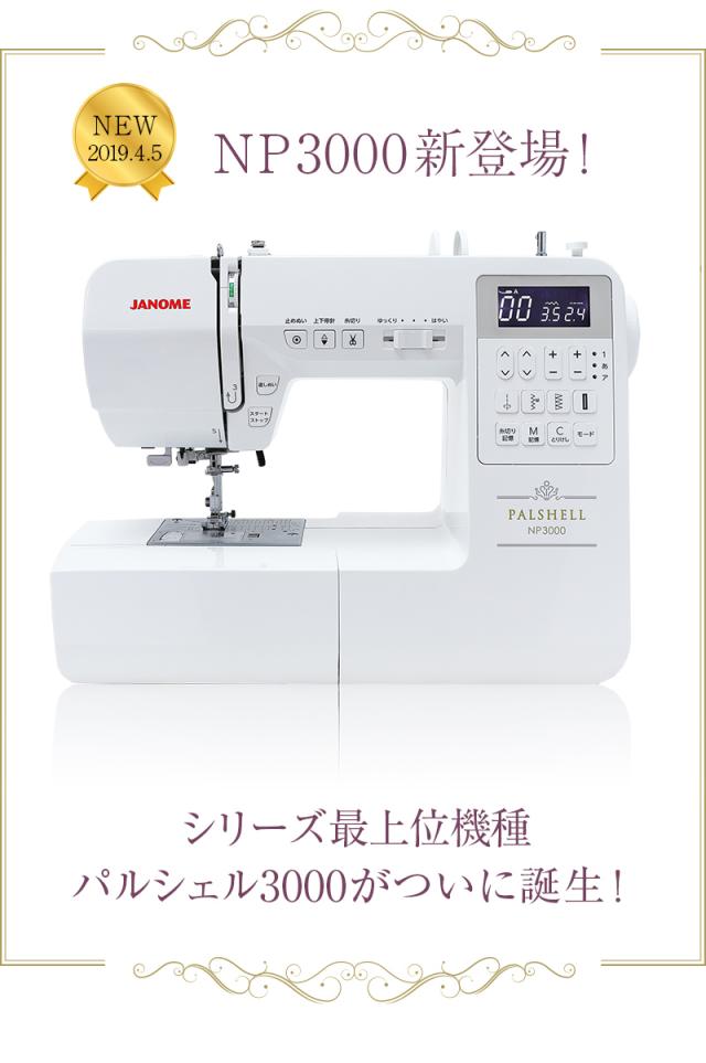 ジャノメ コンピューターミシン NP3000 ジャノメ押え2点&お試し接着芯 