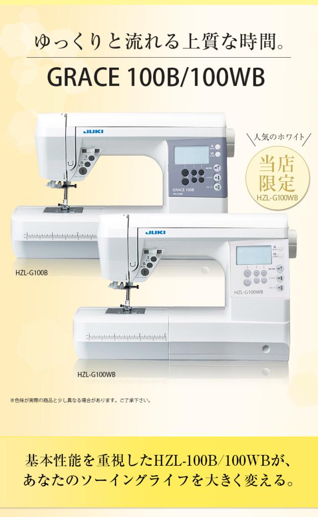 JUKI（ジューキ）ミシン GRACE グレース 「 HZL-G100W / HZL-G100WB 」ボックス送りが付いたエクシードの廉価版