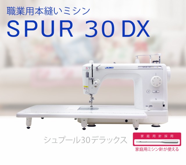 JUKI ジューキ 職業用ミシン SPUR30DX（シュプール30DX／TL30DX）【レビューを書いて5年保証！】の通販はau PAY マーケット  - ミシン買うならミシンジャパン レビューで保証5年！ | au PAY マーケット－通販サイト