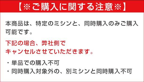 ミシンと同時購入用です。ご注意ください。