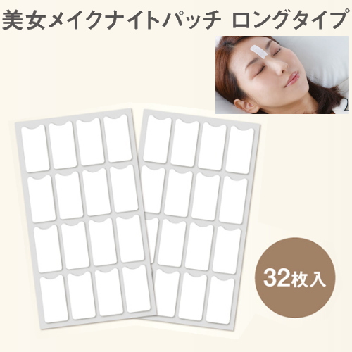 10個セット・NEW 美女クリエイト 美女メイクナイトパッチ ロングタイプ 32パッチ【リニューアル 眉間ツルン ヒト幹細胞培養液 眉間パッチ 眉間のシワ おでこのシワ】 2個セット・NEW 美女クリエイト 美女メイクナイトパッチ ロングタイプ