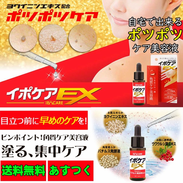 イポケアEX イボの悩み ケア 専用 美容液 お肌 ポツポツ いぼ取り いぼケア 除去 角質ケア バチルス発酵液18ml 集中ケア 日本製 角質粒  の通販はau PAY マーケット - TokuTokuSHOP | au PAY マーケット－通販サイト