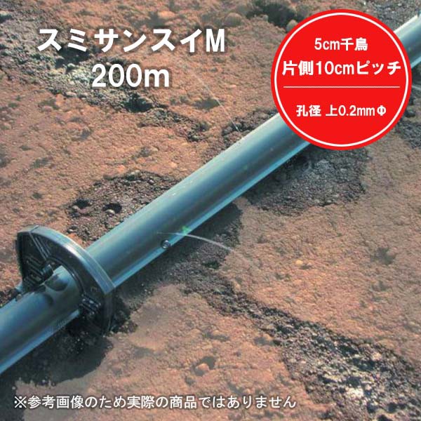 スミサンスイM 200m 0.2mm孔 5cm千鳥 住化農業資材 潅水資材の通販はau PAY マーケット ロケットマート au PAY  マーケット－通販サイト