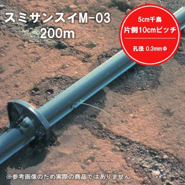 スミサンスイ M-03 200m 0.3mm孔 M03 イチゴ ピーマン キュウリ トマト 住化農業資材 潅水資材の通販はau PAY マーケット  ロケットマート au PAY マーケット－通販サイト