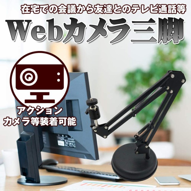 ウェブカメラ 三脚 カメラスタンド アーム 卓上 調整可能 スマホ 多機種対応 1 4インチのネジ穴 撮影 リモートワーク 在宅 自撮り 動画撮影