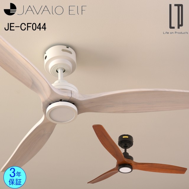 JAVALO ELF ジャヴァロエルフ シーリングファン JE-CF044 全2色 DCモーター LED 調光 3年保証