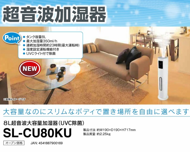 SKJ 8L超音波大容量加湿器 SL-CU80KU UVC除菌 連続加湿23時間 湿度設定