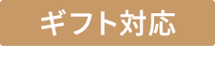 ギフト対応