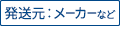 発送元:メーカーなど