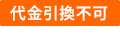 代金引換不可
