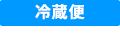 冷蔵便