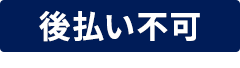 後払い不可