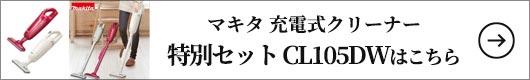 マキタ 充電式クリーナー特別セット CL105DW