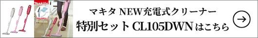 マキタ NEW充電式クリーナー 特別セット CL105DWN はこちら