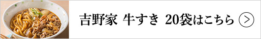 吉野家 牛すき 20袋はこちら
