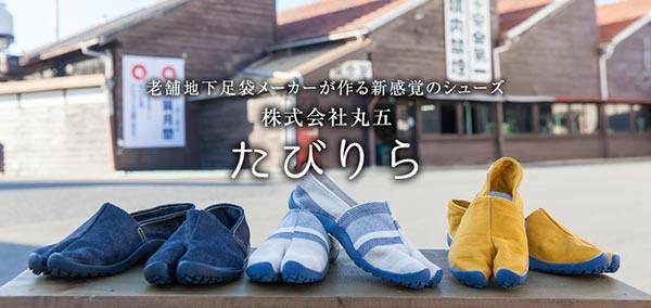 丸五 たびりら 足袋型シューズ