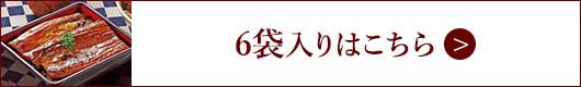 大新 鹿児島県産 うなぎ 蒲焼き　6袋